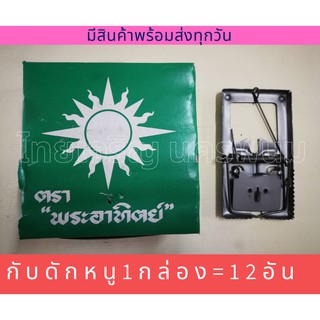 กับดักหนู แบบสปริง ตราพระอาทิตย์ 1 กล่องมี 12 ชิ้น