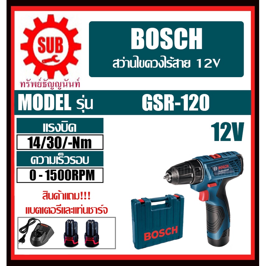 BOSCH  สว่านไขควงแบตเตอรี่ GSR 120 LI Gen 3  #06019G80K0	ST Fighting 12V แบต 2 ก้อน   GSR120 LI Gen 