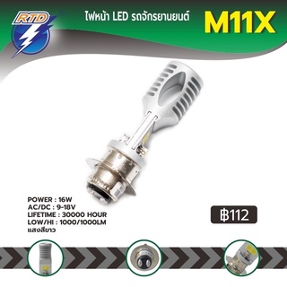 หลอดไฟหน้า LED รถมอเตอร์ไซค์ RTD รุ่น M11X  แสงสีขาว P15D,H4/ 16W / ความสว่าง 2000lm ของแท้ 100% ใช้ได้กับรถทุกรุ่น