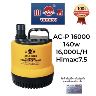 Yamano AC-P16000 ปั๊มน้ำไดโว่แบบประหยัดไฟ ระบบ inverter