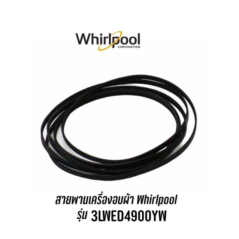 พร้อมส่ง ✔️ สายพานเครื่องอบผ้า  Whirlpool  รุ่น 3LWED4900YW  ,  3LWED4900YW2 รุ่นอื่นๆสอบถามได้ครับ