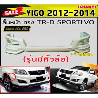 ลิ้นหน้า สเกิร์ตหน้า VIGO 2012 2013 2014 (รุ่นมีคิ้วล้อ) ทรง TR-D SPORTI-VO งานABS(งานดิบไม่ทำสี)