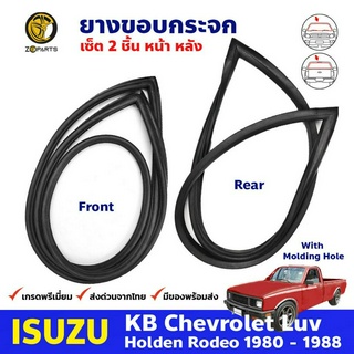 ยางขอบกระจก คู่หน้าหลัง สำหรับ ISUZU KBZ Faster-Z ปี 1981-1988 อีซูซุ เคบีแซด,ฟาสเตอร์ แซด ยางแท้ คุณภาพดี ส่งไว