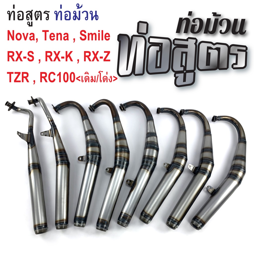 ท่อสูตร ท่อม้วน Nova Tena Smile RX-S RX-K RX-Z TZR RC100