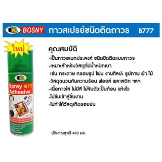 สเปรย์กาว บอสนี่ Bosny B777 Spray Adhesive กาวสเปรย์ชนิดติดถาวร ขนาด 400มล.