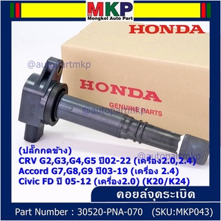 ใหม่ 100% คอยล์จุดระเบิดแท้ Honda 30520-PNA-007 CRV G2 ปี02-06 (2.0,2.4) CRV G3 ปี07-12(2.4) Accord G7 ปี03-07(2.0,2.4)