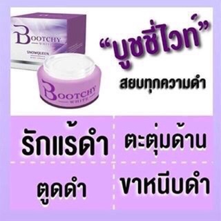 ระงับเหงื่อและระงับกลิ่นกาย Bootchy white บูชชี่ ไวท์ ครีมรักแร้ขาว แก้ก้นลาย ขนาด 50 กรัม (จำนวน 1 กล่อง) คุณสมบัติ ครี