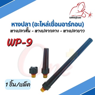 หางปลาสั้น หางปลากลาง หางปลายาว WP-9 อะไหล่เชื่อมอาร์กอน ยี่ห้อ Weldplus บรรจุ1 ชิ้น/แพ็ค