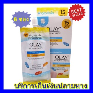 ( 6  ซอง) โอเลย์เนเชอรัลไวท์ไลท์ สูตรบางเบา กล่องเหลือง  Olay natural white ครีมเพื่อผิวขาวกระจ่างใส สำหรับกลางวัน