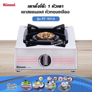 RINNAI เตาแก๊สตั้งโต๊ะ 1 หัว RT-901A สแตนเลสทั่งตัว หัวเตาทองเหลืองแท้ (เลือกชนิดหัวปรับได้)