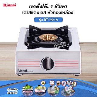 RINNAI เตาแก๊สตั้งโต๊ะ 1 หัว RT-901A สแตนเลสทั่งตัว หัวเตาทองเหลืองแท้ (เลือกชนิดหัวปรับได้)