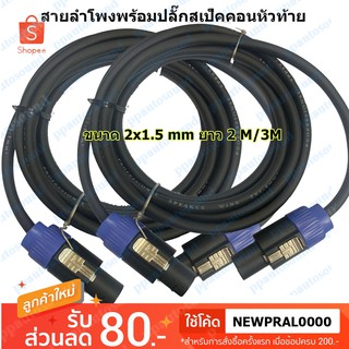 สายลำโพง พร้อมปลั๊กสเปคคอนอย่างดี ขนาด 2x1.5mm สายสเปคคอนหัว-ท้าย ยาว 2M / 3M