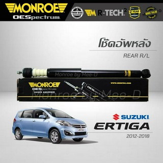 MONROE โช๊คอัพ SUZUKI ERTIGA  ปี 2012-2018 (คู่หลัง) (RR) 378063SP