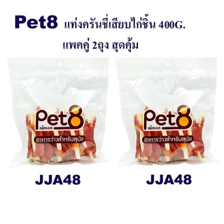 Pet8 แท่งครันชี่เสียบไก่ชิ้น 5 นิ้ว  แพ็คคู่ สุดคุ้ม 400g x2 ห่อ มีไว้ติดบ้าน อุ่นใจแน่นอน (JJA48 x2)