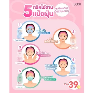 ศศิ แป้งฝุ่น SASI Loose Powder กระป๋องเล็ก 50 กรัม