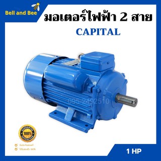 มอเตอร์ไฟฟ้า 2 สาย 1 แรงม้า CAPITAL  🌈📌 รับประกัน 1 ปี📌