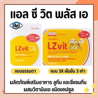 แอลซีวิต กิฟฟารีน วิตามินเอ ลูทีน ซีแซนทีน Lz vit plus A GIFFARINE Vitamin A บำรุงสายตา บำรุงจอตา