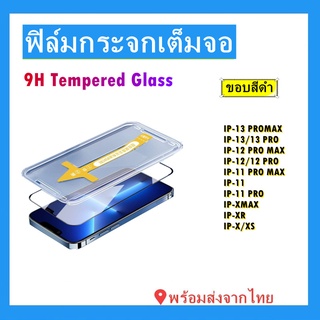 ฟิล์มกระจกเต็มจอ สําหรับIP-13PROMAX,IP-13/13PRO,IP-12 PRO MAX,IP-12/12PRO,IP-11 PRO MAX,IP-11,IP-11 PRO