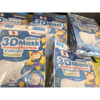 3D Unicharm หน้ากากอนามัย Mask PM2.5 Size เด็ก 3มิติ หน้ากากอนามัย ใส่ง่าย หายใจสะดวก แบนด์ยูนิชาม