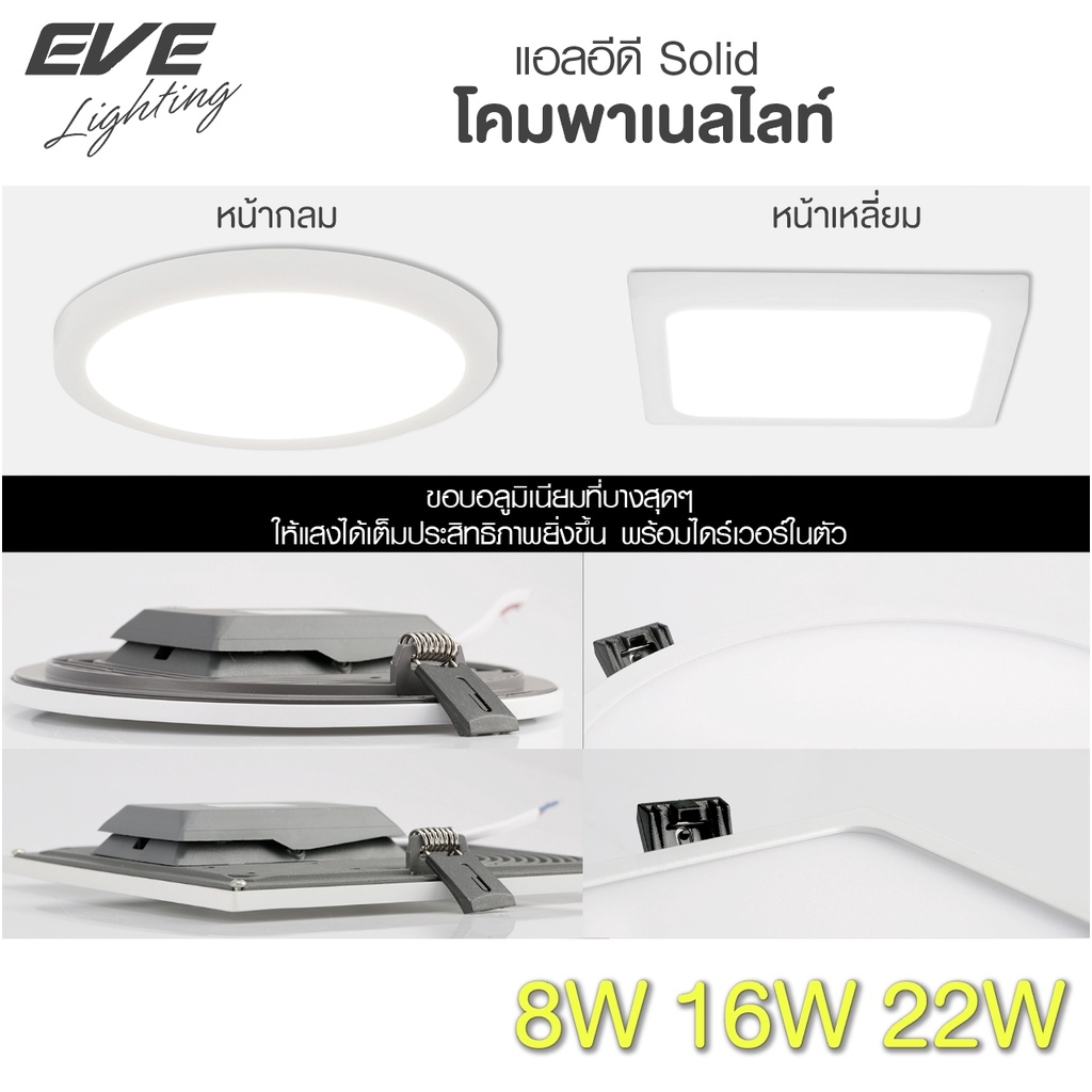 EVE ดาวน์ไลท์ฝังฝ้า LED รุ่น Solid รับประกัน 2 ปี โคมไฟฝังฝ้า แบบกลม,เหลี่ยม ขนาด8W 16W 22W แสงขาว,เ