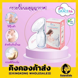 Grace kids กรวยปั๊มนมสุญญากาศ ใช้แรงดันสูญญากาศ ปั๊มนมด้วยระบบสูญญากาศ