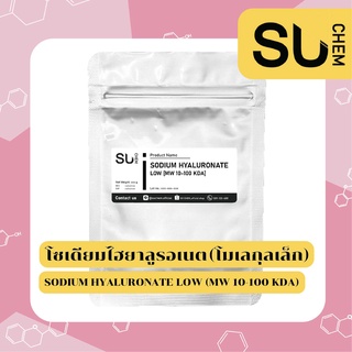 Hyaluronic acid derivative ชนิด Sodium Hyaluronate Low (โซเดียมไฮยาลูรอเนต โมเลกุลเล็ก) ขนาด 2, 10 กรัม