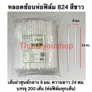 หลอดช้อนห่อฟิล์ม 8mm (สีขาว) 824 หลอดดูดน้ำปั่น หลอดน้ำปั่น หลอดดูดมีช้อนตัก ตรา เพียวดี Pure D สีขาว