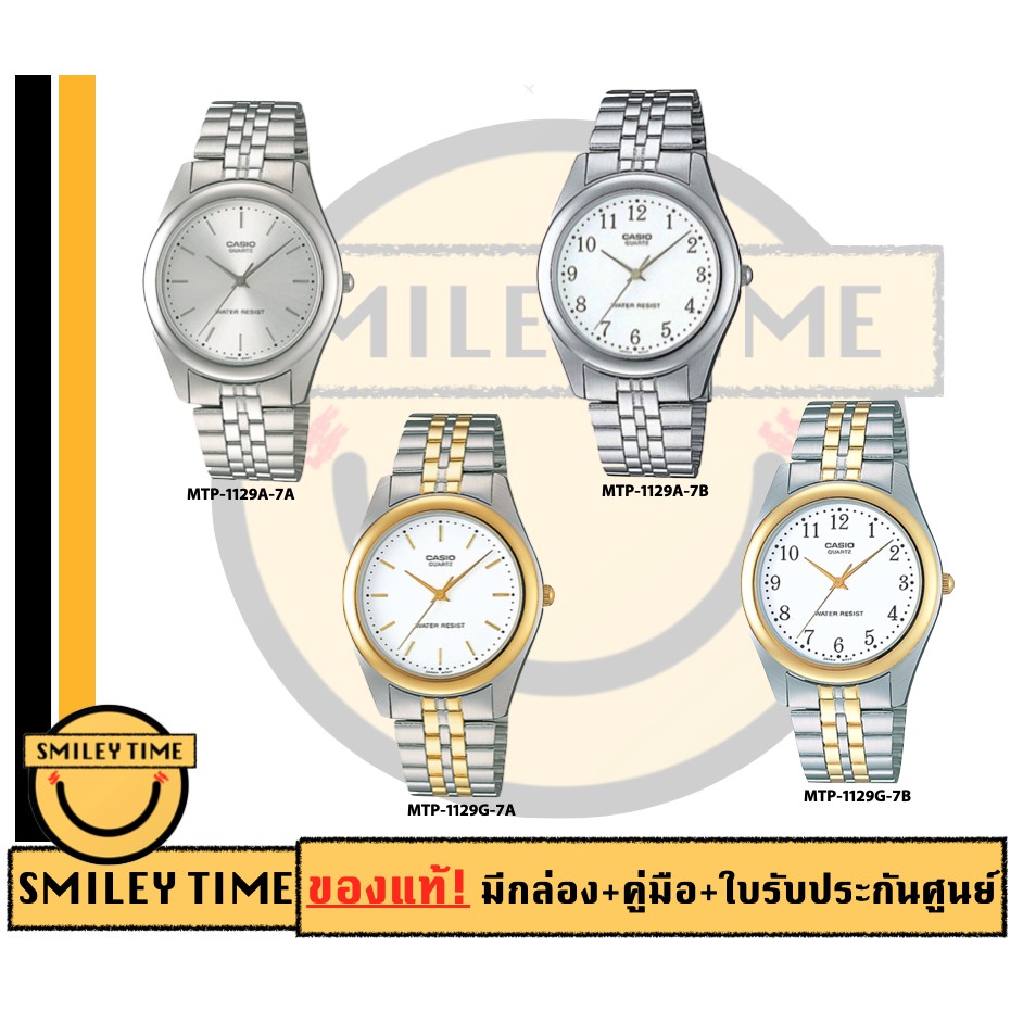 casio ของแท้ประกันศูนย์ นาฬิกาคาสิโอ ผู้ชาย รุ่น MTP-1129A MTP-1129G / SMILEYTIME ขายแต่ของแท้ ประกันศูนย์cmg/c-thong