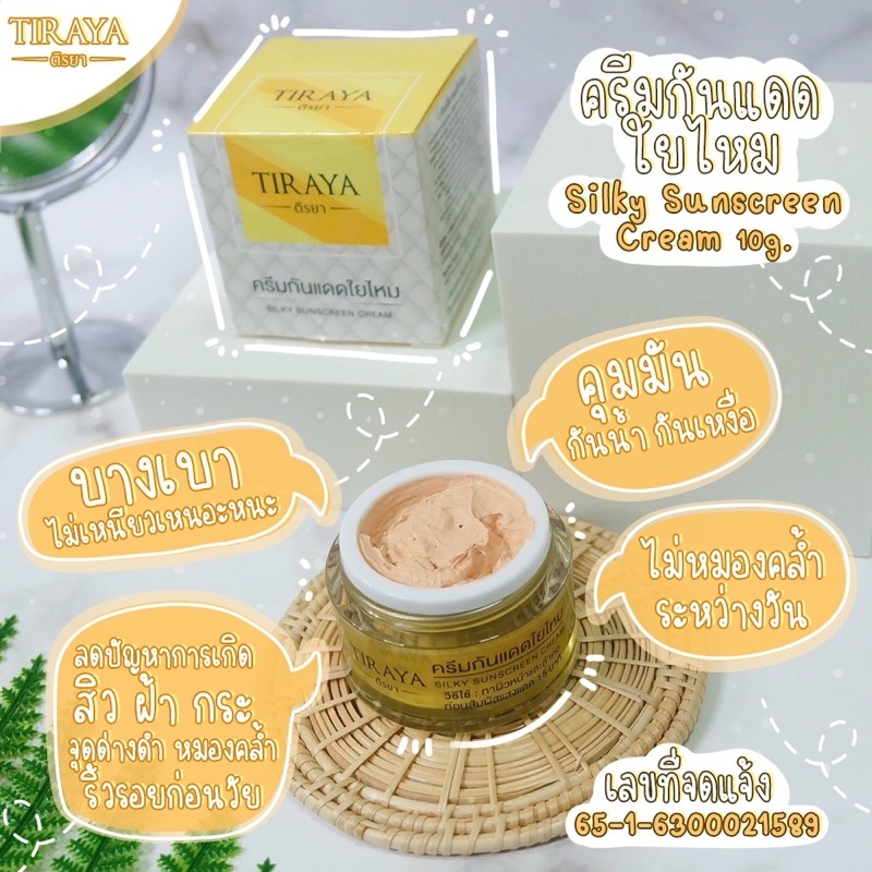 กันแดดใยไหม TIRAYA 10 กรัม