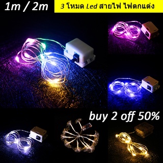 สายไฟ LED ไฟหิ่งห้อย 1/2/3เมตร ใส่ถ่าน(แถมฟรีถ่านกระดุม) 3 โหมด สำหรับตกแต่งปาร์ตี้