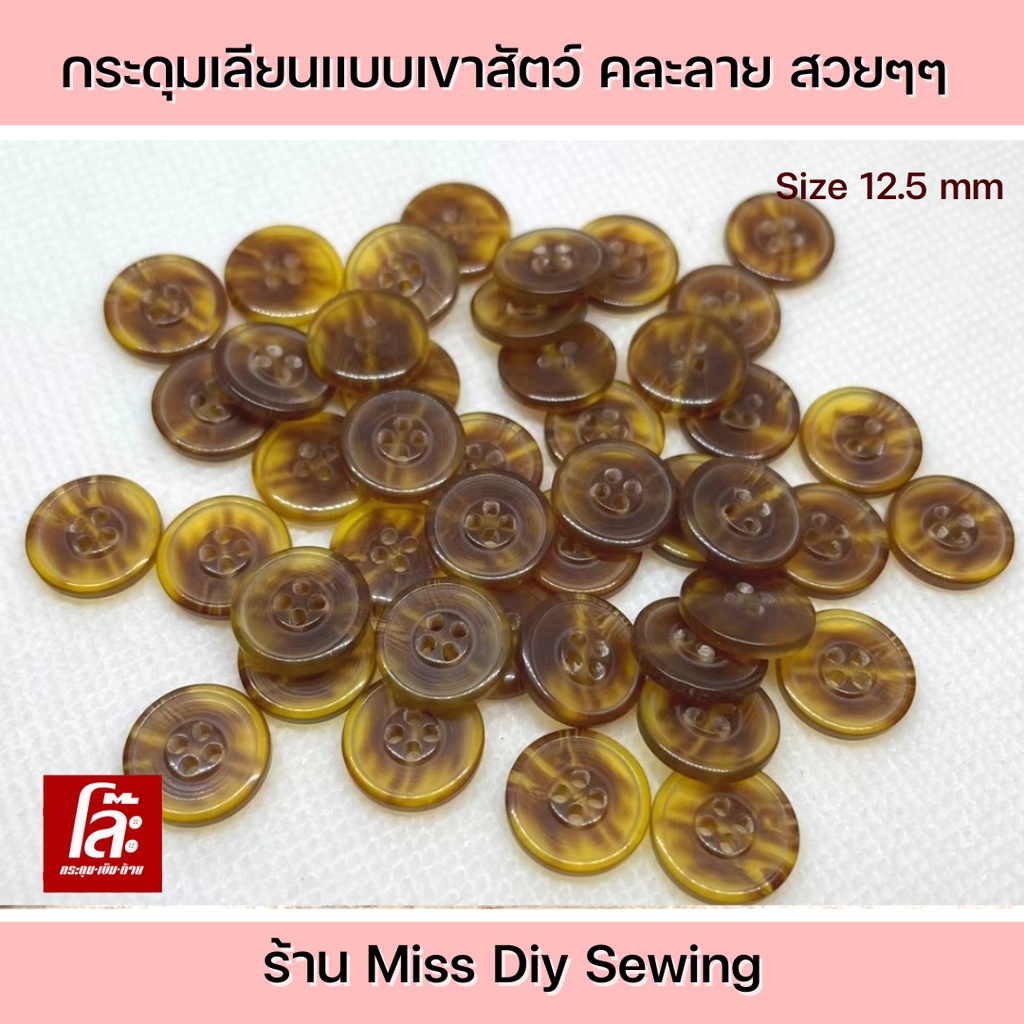 💥โล๊ะสต็อก💥 ใช้สำหรับติดเสื้อเชิ้ต  กระดุมเลียนเเบบเขาสัตว์12.5 มิล(100เม็ด)คละลาย สวยๆๆ งานถูกเเละดี - รูปที่ 2