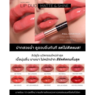 KATHY LIP DUO MATTE &amp; SHINE / ลิปดูโอ แมทแอนด์ชายน์ 💋 ลิปฉ่ำ ไม่ติดแมส! เพียง 290.- จาก 590.-   ลิปฉ่ำ ไม่ติดแมส!