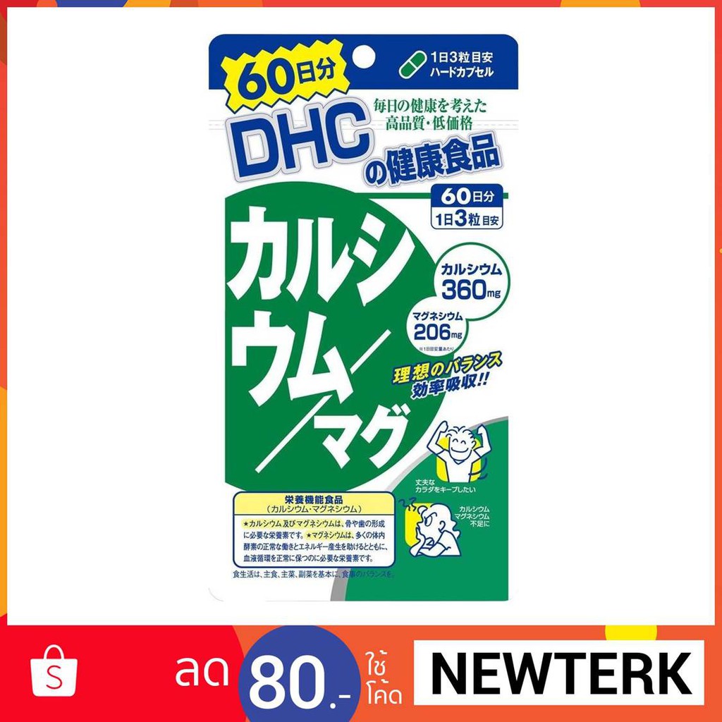 DHC Calcium Magnesium 60วัน อาหารเสริมแคลเซียม + แมกนีเซียม บำรุงกระดูกและฟัน