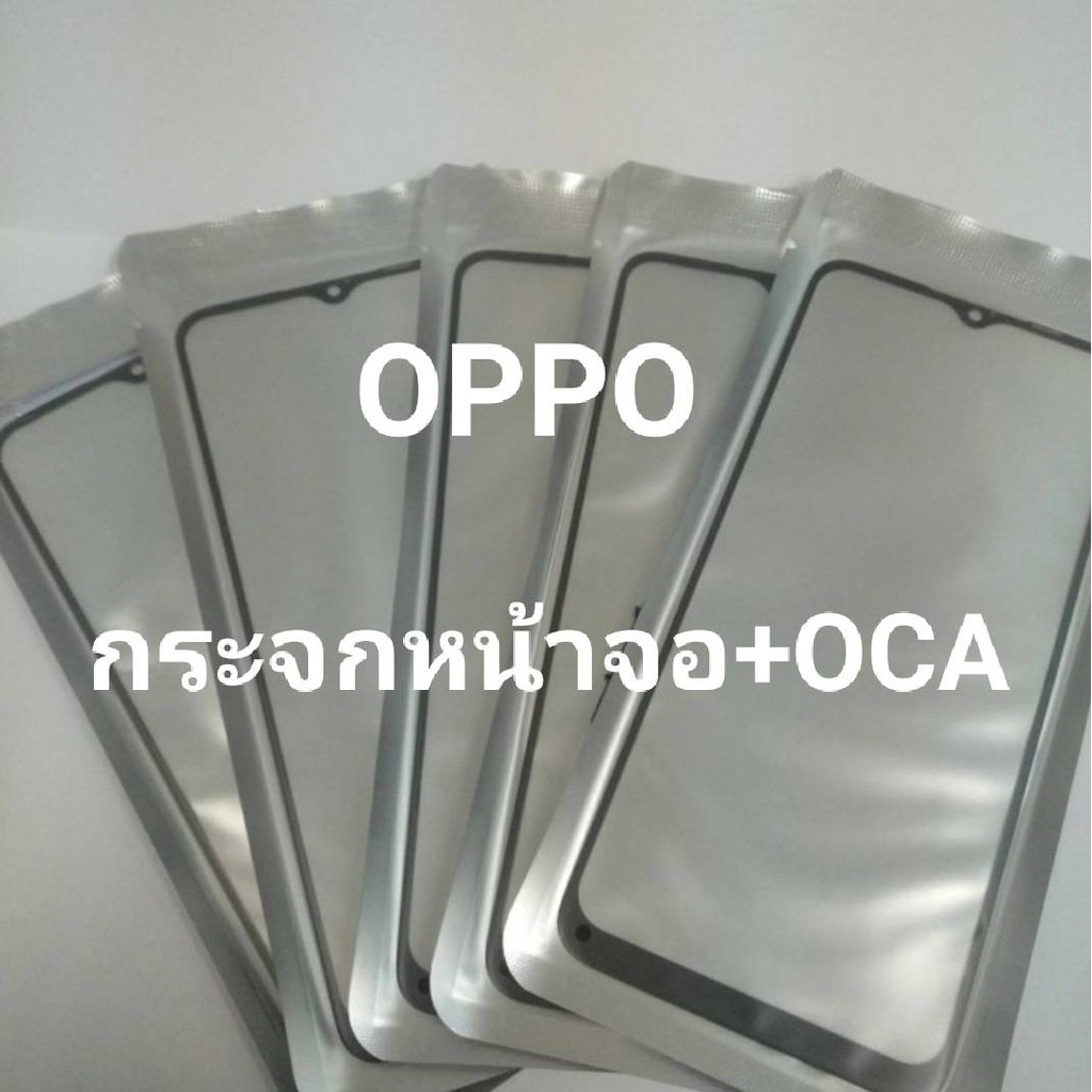กระจกหน้าจอ+OCA กระจกหน้าจอของ OPPO F7 / A3s / F9 / F11 / F11pro / A92 / A5s / A5 (2020) / A53 /C11 สินค้าพร้อมส่ง