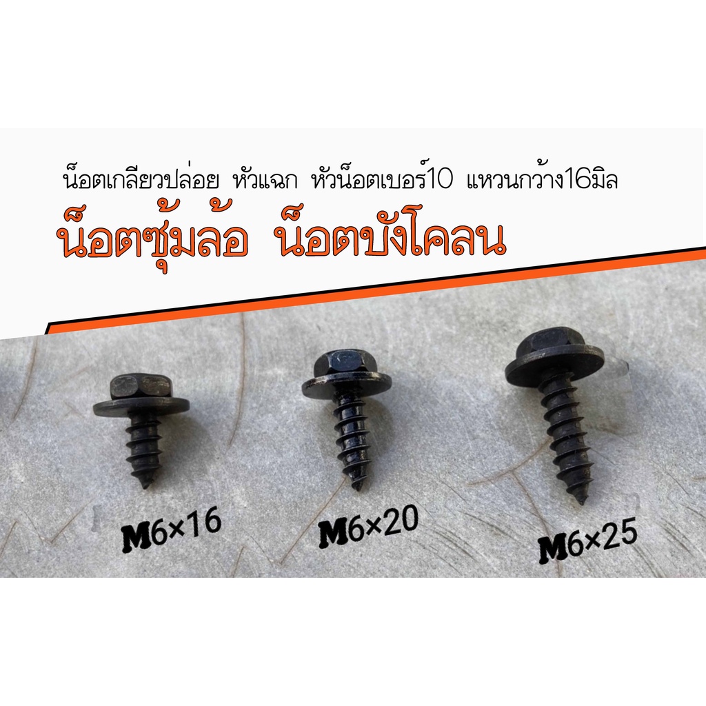 THW  น็อตซุ้มล้อ M6 * ราคา/เเพ็ค* หัวน็อตเบอร์10 หัวสี่แฉก เกลียวปล่อย #เลือกจำนวนที่ต้องการ