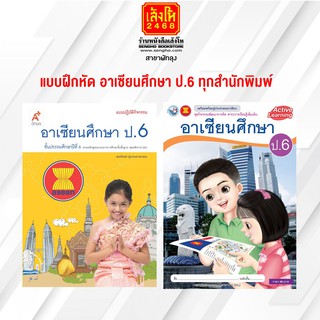 หนังสือ แบบฝึกหัด อาเซียนศึกษา ป.6 ทุกสำนักพิมพ์