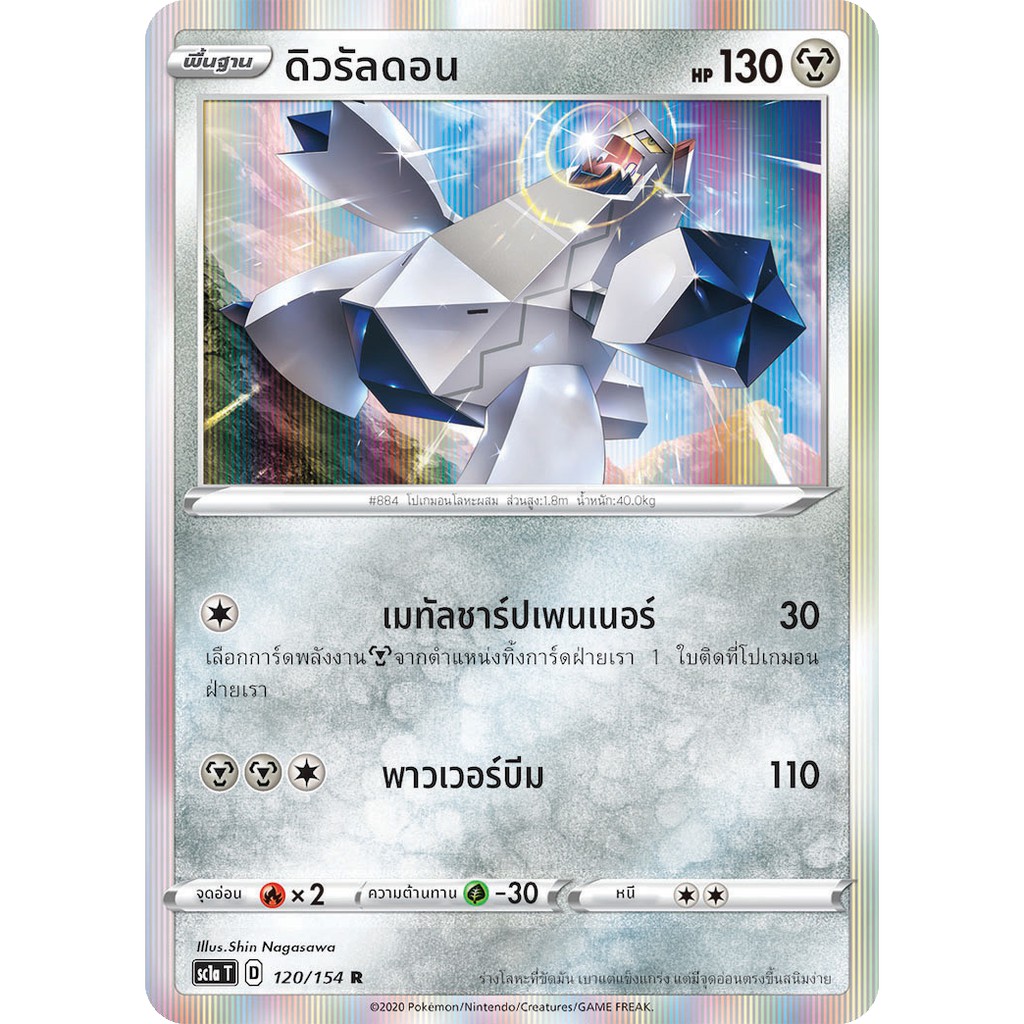 [ของแท้] ดิวรัลดอน FOIL (R) SC1a T 120/154 การ์ดโปเกม่อน ภาษาไทย Pokemon Trading Card Game