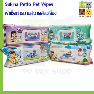 Sukina Petto Pet Wipes ผ้าเช็ดทำความสะอาดสัตว์เลี้ยง ขนาด 22 X 22 cm 70 ชิ้น ราคา 129 บ.