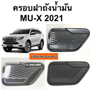 ครอบฝาถังน้ำมัน MU-X 2021 2022 2023 คาร์บอน โครเมียม ดำเงา ดำด้าน ( A35 MU  muX mu x ฝาถัง กันรอยฝาถัง isuzu มิวเอ็กซ์ )