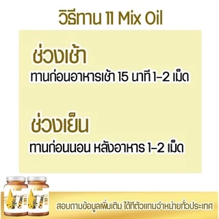 แท้ ส่งฟรี‼️แพ๊ค10กระปุก🔥Mix oil 11 น้ำมันสกัดเย็น 11 ชนิด บำรุงสายตา หลับง่าย หลับสนิท ระบบประสาท สมอง ลดปวด ไต หวาน