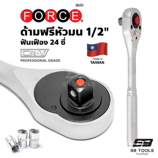 ด้ามฟรีหัวมน 1/2" รุ่น 80244 ฟัน 24 ซี่  ยี่ห้อ FORCE (งานไต้หวัน) ด้ามฟรีหัวไข่ ด้ามขันก๊อกแก๊ก (Ratchet handle)