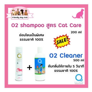 ซื้อคู่คุ้มกว่า O2 shampoo for cat สูตร cat care 200 ml คู่กับ O2 cleaner น้ำยาอเนกประสงค์ 500 ml