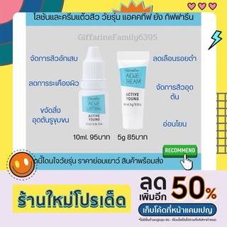 เซตคู่กำจัดสิว เจลแต้มสิว ลดสิว โลชั่นแต้มสิว กิฟฟารีน แอคทีฟ ยัง Giffarine active young กำจัดสิว หน้าใส วัยรุ่นเป็นสิว