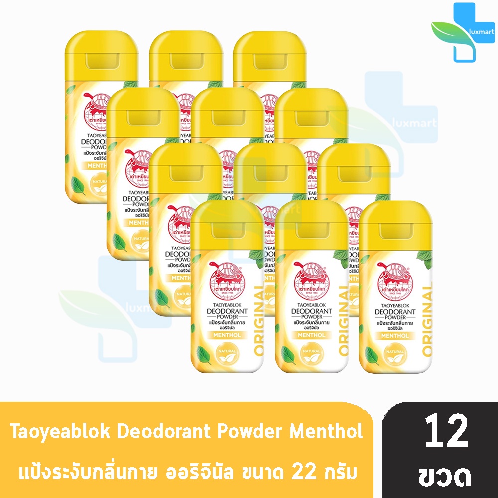 เต่าเหยียบโลก สูตรดั้งเดิม สีเหลือง กลิ่นเมนทอล 22 กรัม [12 ขวด] แป้งเต่าเหยียบโลก ระงับกลิ่นกาย กลิ่นเท้า แก้รักแร้ดำ ล