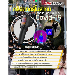 กล้องตรวจจับความร้อน Hikvision แถมขาตั้งฟรี!!