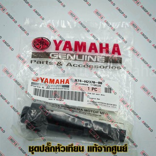 ปลั๊กหัวเทียน แท้ศูนย์ XMAX (YAMAHA XMAX300 / XMAX 300/ยามาฮ่า เอ็กซ์แม็กซ์/ PLUG CAP ASSY) หัวนกกระจอก / B74-H2370-00