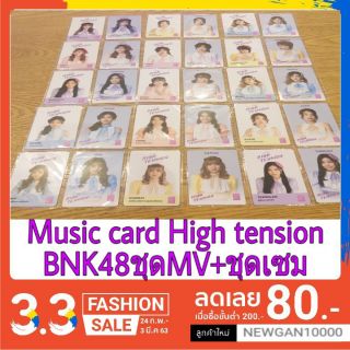 🍏🍏BNK48 Music card High Tension ชุดmv+เซม ( มีชำระเงินปลายทาง)🍎🍎