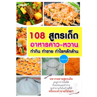 หนังสือ 108 สูตรเด็ดอาหารคาว-หวาน ทำกิน ทำขาย กำไรหลักล้าน : ตำรับอาหาร สูตรอาหาร เมนูอาหาร อาหารพื้นบ้าน