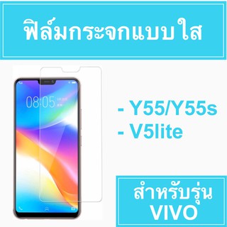 ฟิล์มกระจกแบบใส  VIVO  Y55/Y55s V5lite