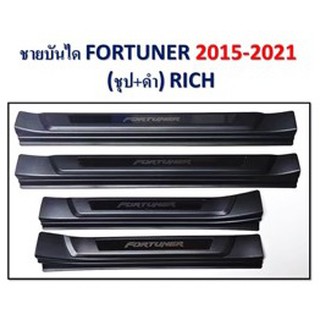 ชายบันได TOYOTA Fortuner 2015-2021 ชุบ+ดำ